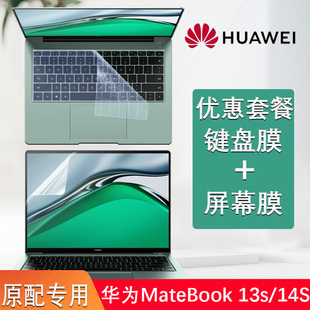 适用华为MateBook 13S 14S键盘膜EMD-W56屏幕膜电脑按键硅胶防尘罩保护套11代i5i7笔记本钢化保护膜全套