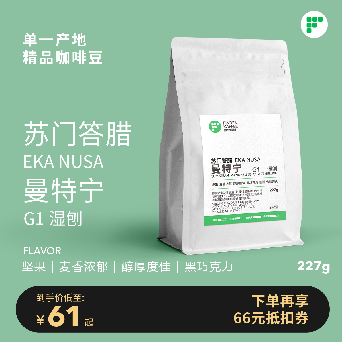 翻豆 曼特宁G1湿刨 227g精品咖啡豆黑咖啡美式意式非速溶拿铁