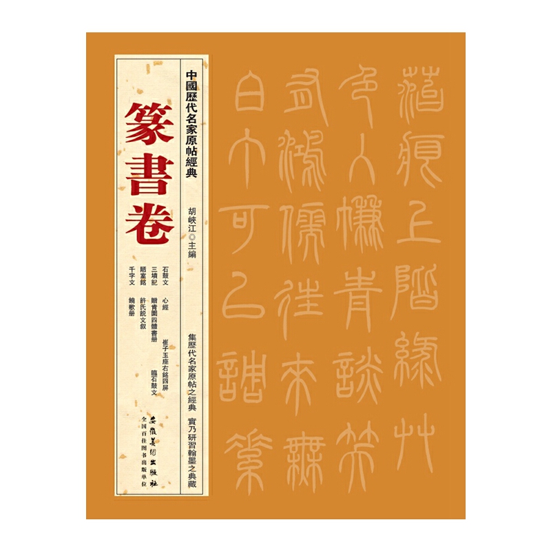 中国历代名家原帖经典篆书卷胡峡江著