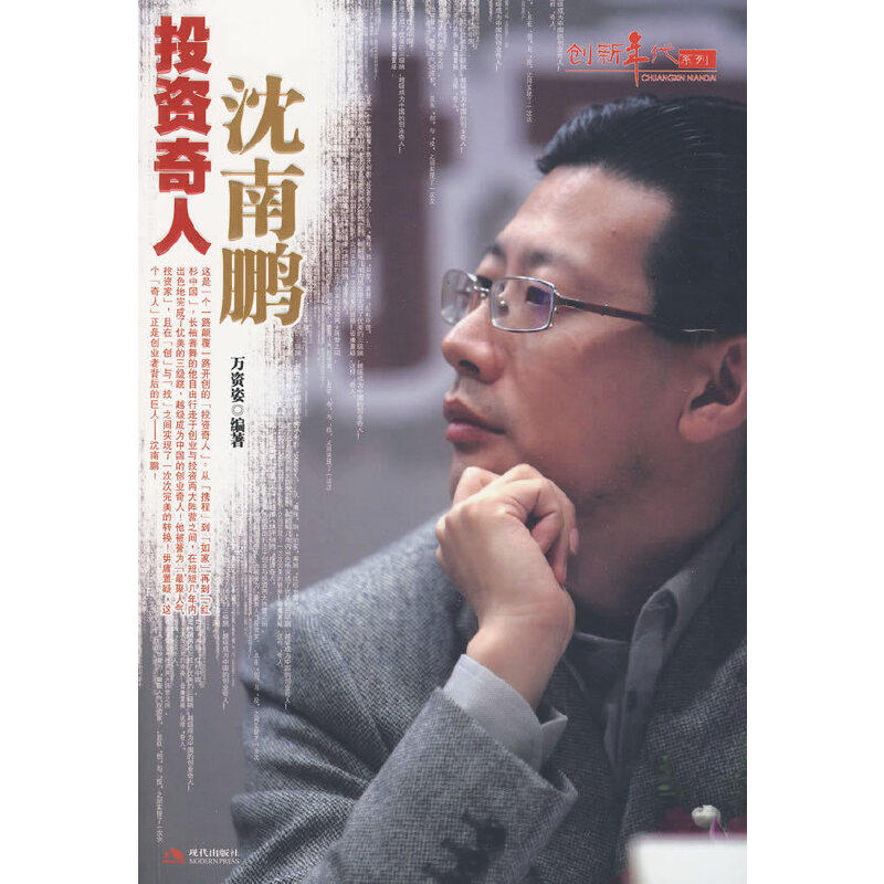 投资奇人沈南鹏创新年代万资姿编著