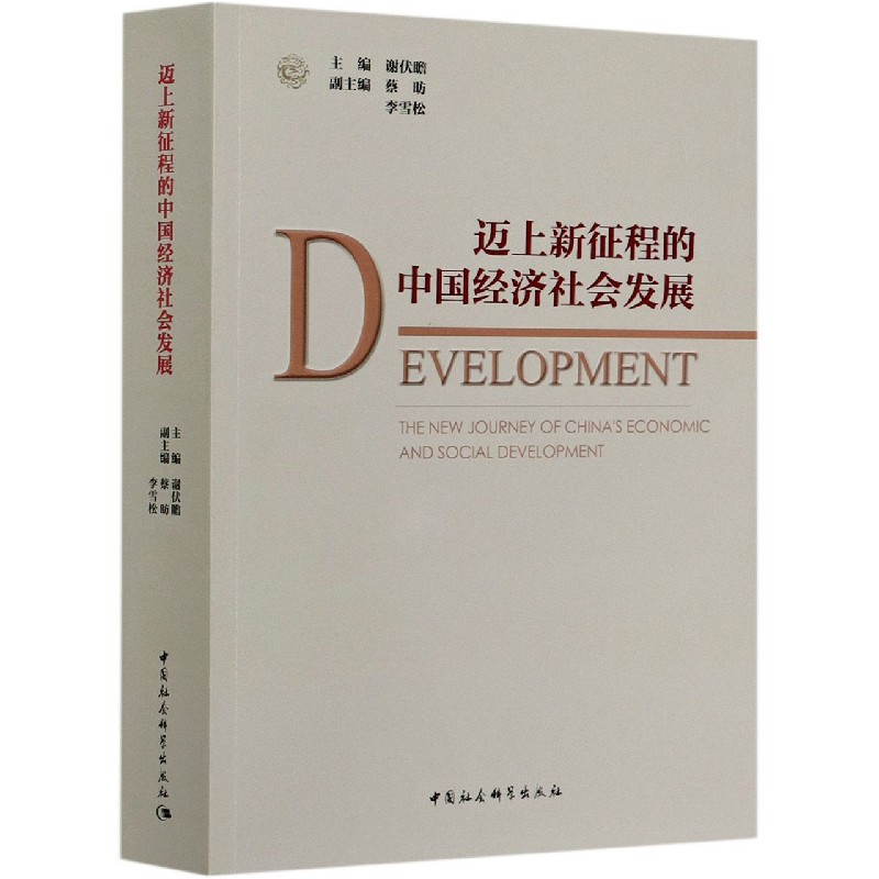 迈上新征程的中国经济社会发展谢伏瞻9787520367769经济/经济理论