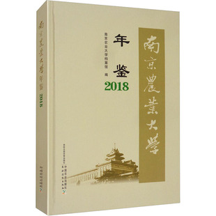 南京农业大学年鉴 2018南京农业大学档案馆编9787109263222工业/农业技术/农业/农业基础科学