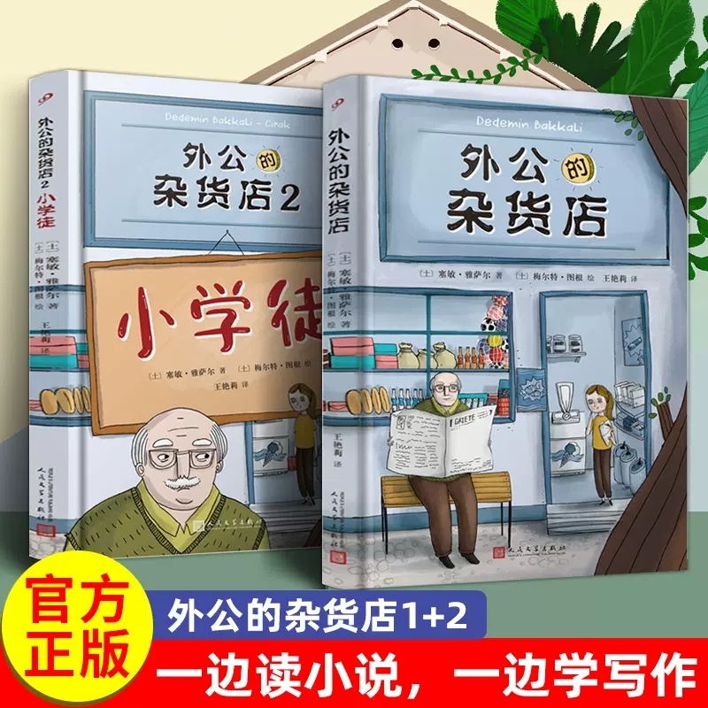 全套2册 外公的杂货店1+2小学徒 8-12岁儿童文学读物三四五六年级课外阅读书籍 风靡土耳其新锐趣味作文素材故事 人民文学出版社