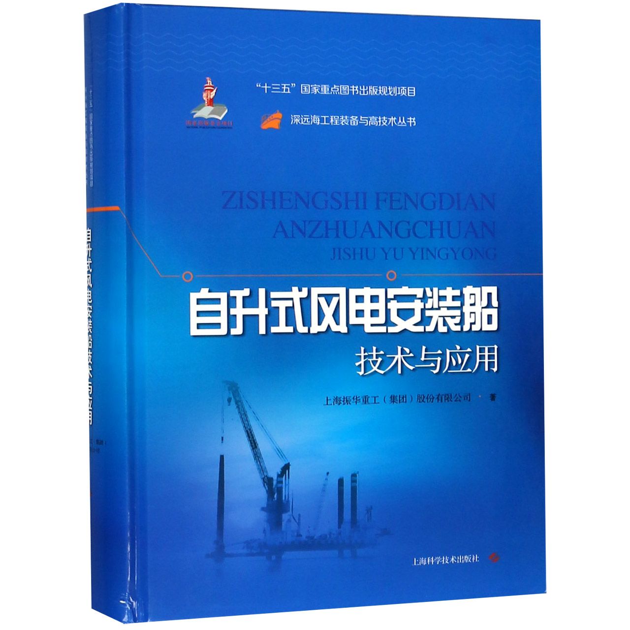 自升式风电安装船技术与应用(精)/深远海工程装备与高技术丛书上海振华重工集团股份有限公司|总主编:潘镜芙//童小川9787547842591