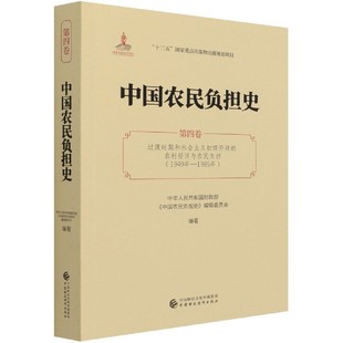 中国农民负担史(第4卷过渡时期和社会主义初级阶段的农村经济与农民负担1949年-1985年)