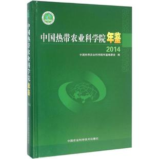 中国热带农业科学院年鉴.2014《中国热带农业科学院年鉴》编委会 编9787511617484工业/农业技术/农业/农业基础科学