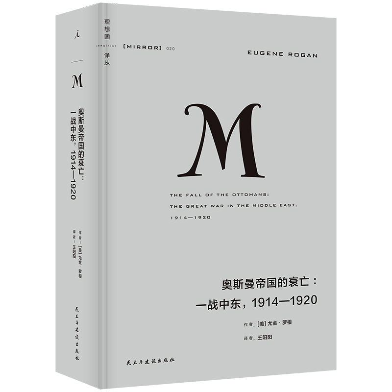 理想国译丛020：奥斯曼帝国的衰亡：一战中东，1914—1920[美]尤金·罗根9787513942485历史/历史知识读物