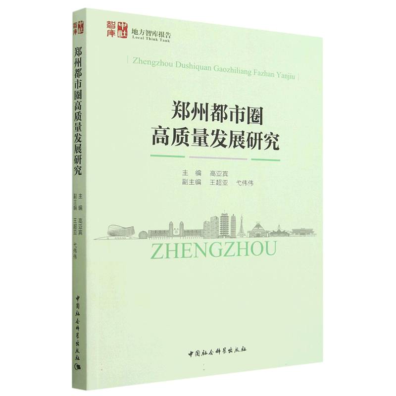 郑州都市圈高质量发展研究/中社智库地方智库报告编者:高亚宾|责编:许琳9787522717234经济/经济理论