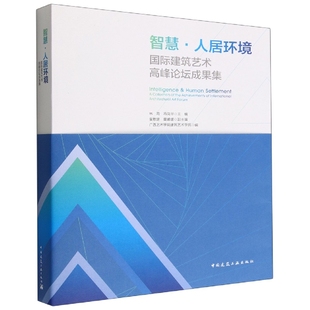 智慧·人居环境国际建筑艺术高峰论坛成果集编者:林海//冯凤举|责编:张华//唐旭9787112279609艺术/建筑艺术（新）