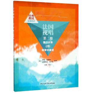 法国视唱 第2册 第2分册(2B) 钢琴伴奏谱(法)亨利·雷蒙恩,(法)古斯塔夫·卡卢利 编97878109695艺术/艺术理论（新）