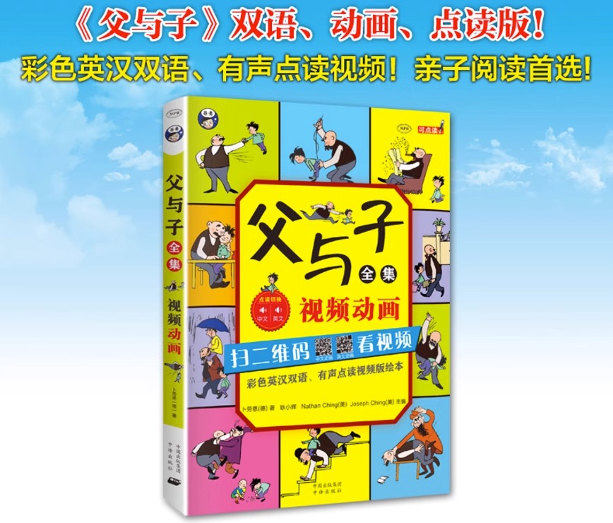 昂秀 正版书籍 父与子全集视频动画版彩色英汉双语有声点读视频版绘本小学英语读物幽默名作动漫画369岁儿童书经典寓言故事书