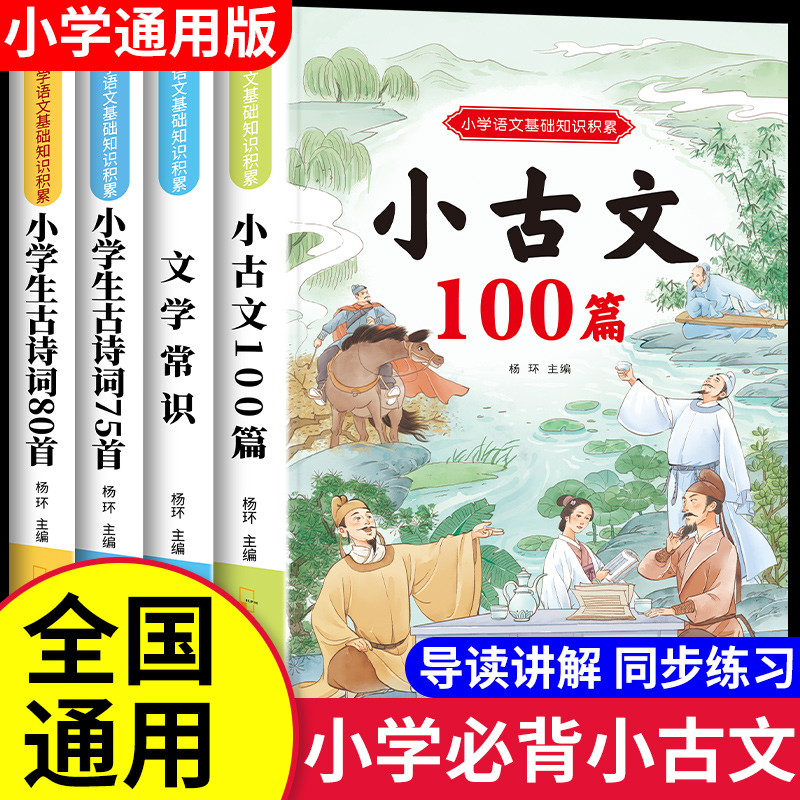 新编小学生必背小古文100篇人教版小学一二三年级四五到六年级小古文100课彩图注音版必背文言文全解必备古诗词75+80首文学常识