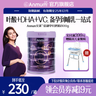 安满倍御高端孕产妇奶粉妈妈早中晚期哺乳备孕期DHA叶酸低脂800g