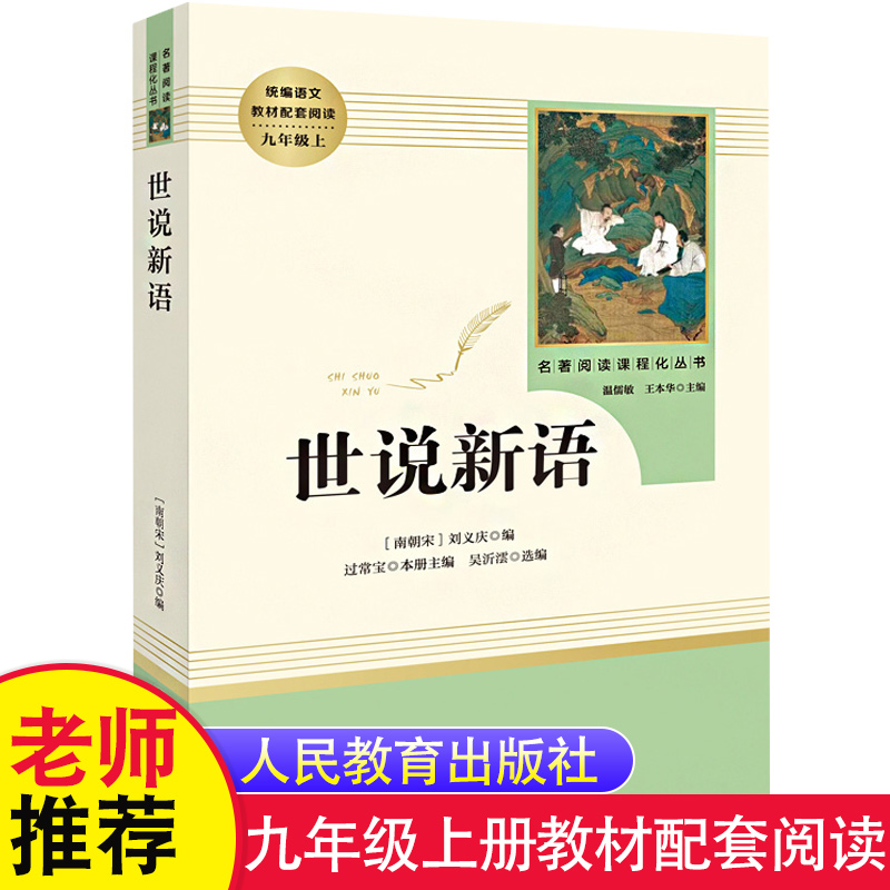 世说新语原著无删减版 人民教育出版社 九年级上统编语文教材配套阅读名著课程化丛书 老师推荐初中生青少年版课外读物