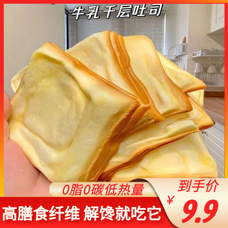 牛乳千层吐司奶香手工营养减肥餐0脂肪0热量超软面包整箱早餐低脂减肥发酵休闲解馋小零食品糕点加重减肥轻食