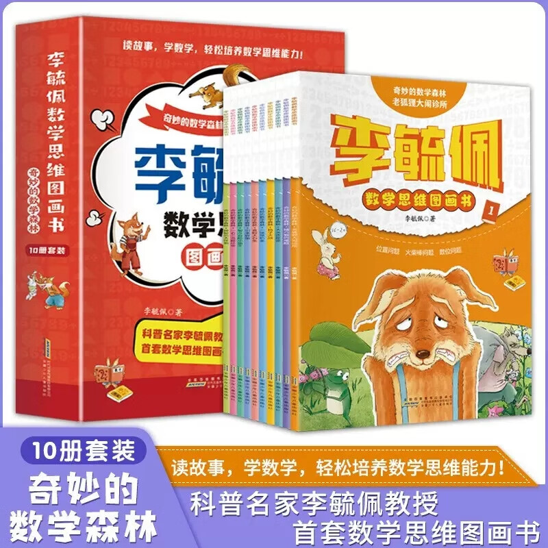 李毓佩数学思维图画书:奇妙的数学森林(全10册)数学思维训练图画书小学中低年级儿童课外阅读数学童话故事绘本科普文集数