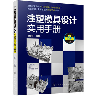 注塑模具设计实用手册 第2版 注塑模具设计制图标准 注塑模具结构件设计 注塑模具成形零件设计 高校相关专业师生查阅参考书籍