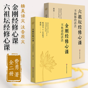 金刚经修心课+六祖坛经修心课 全2册 费勇 佛学佛家经典初学者入门书籍注音** 修身哲学宗教基础读物 佛经佛法经文心经书