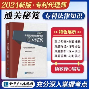 2024年专利代理师资格考试通关秘笈 专利法律知识 针对知识点和社会热点增加了部分模拟题 为考生顺利通过考试奠定了坚实的基础