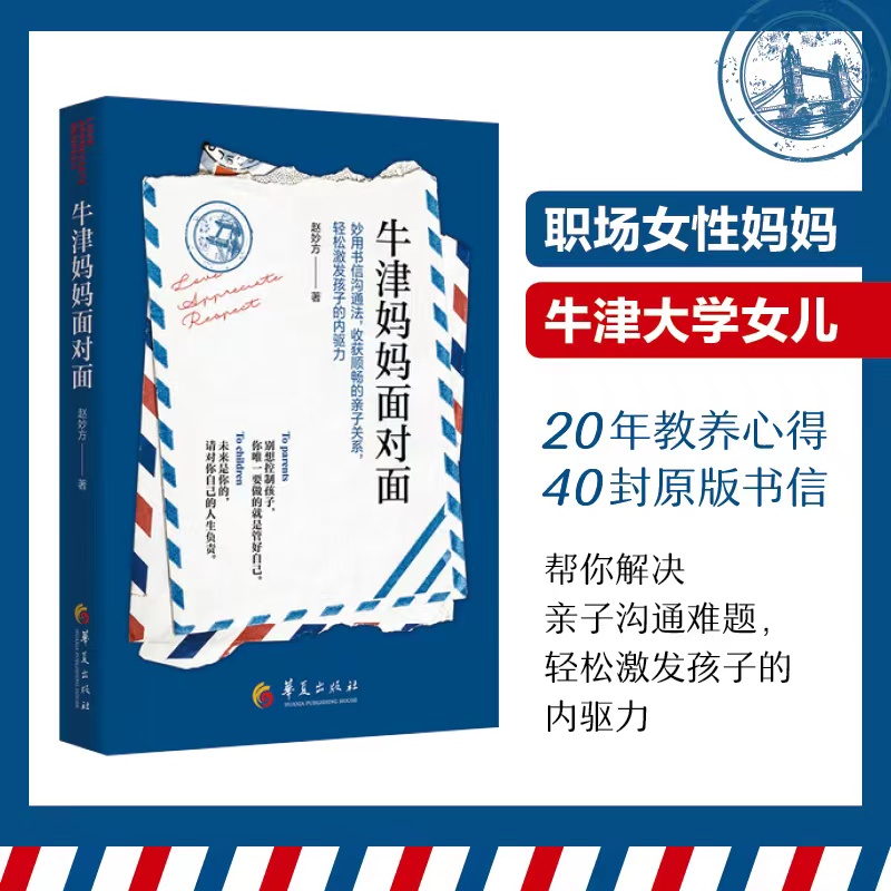 牛津妈妈面对面 妙用书信沟通法 收获顺畅的亲子关系 轻松激发孩子的内驱力 帮助家长解决生活难题 培养孩子的自主能力及良好品格