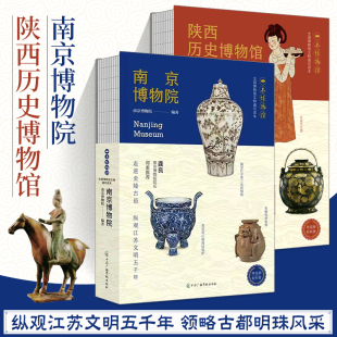 【全2册】南京博物院+陕西历史博物馆 图文并茂 轻科普导览手册文物考古 古代文明博物馆文化 领略故都明珠风采文明成就历史科普书