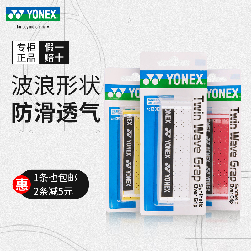 YONEX尤尼克斯羽毛球手胶yy正品防滑透气网球拍绑带吸汗带AC139EX