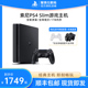 索尼（SONY）PS4 Slim主机可折腾版全新家用高清电视游戏机港版playstation4主机1TB送老公送男朋友