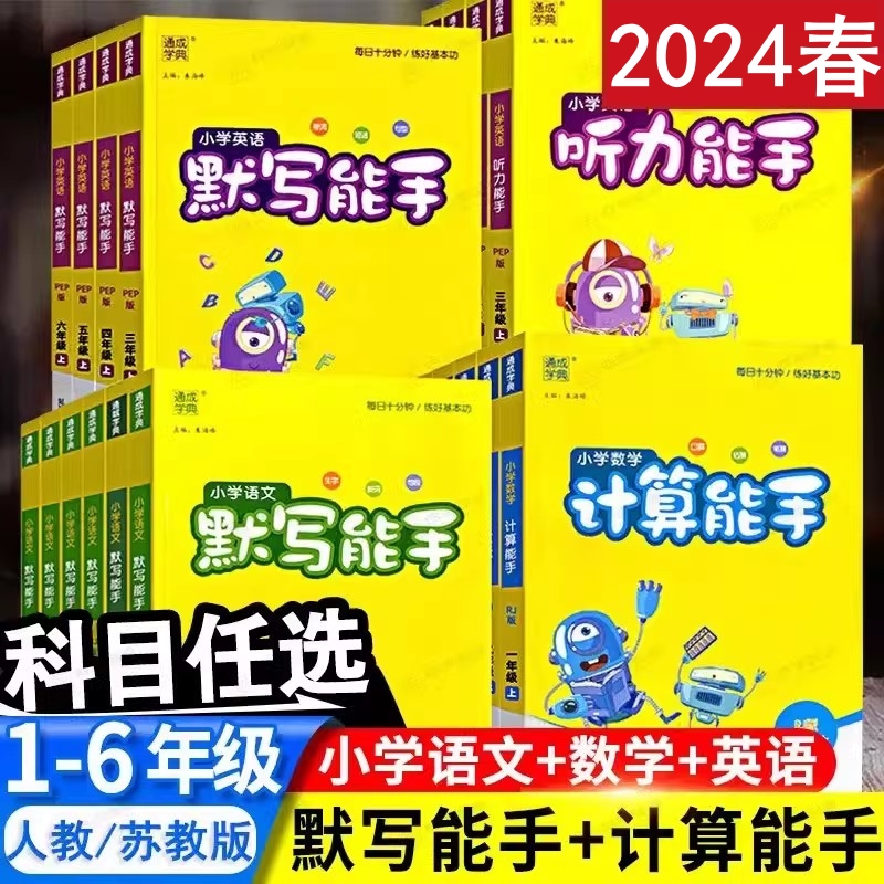 2024春新版计算能手默写能手一二