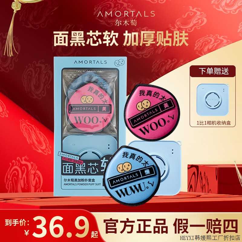 AMORTALS/尔木萄气垫黑加粉扑粉底液专用软服帖干湿两用不吃粉2枚