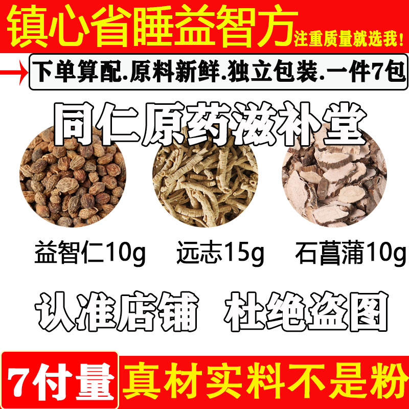 镇心省睡益智方原材料孙思邈中药材益智仁远志石菖蒲煮水喝代茶饮