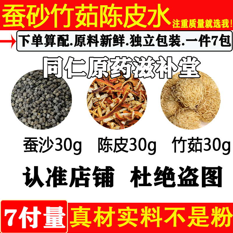 蚕砂竹茹陈皮水陈允斌推荐顺时中药材