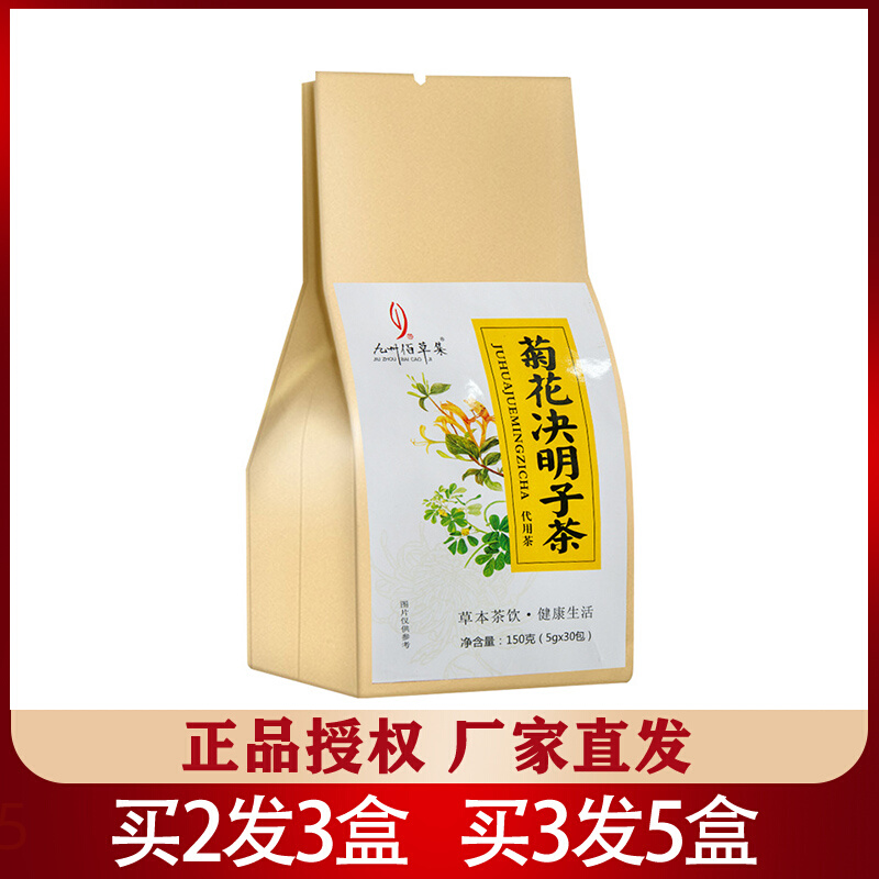 九州佰草集菊花决明子茶正品牛蒡枸杞桂花桑叶大麦橘皮代用养生茶