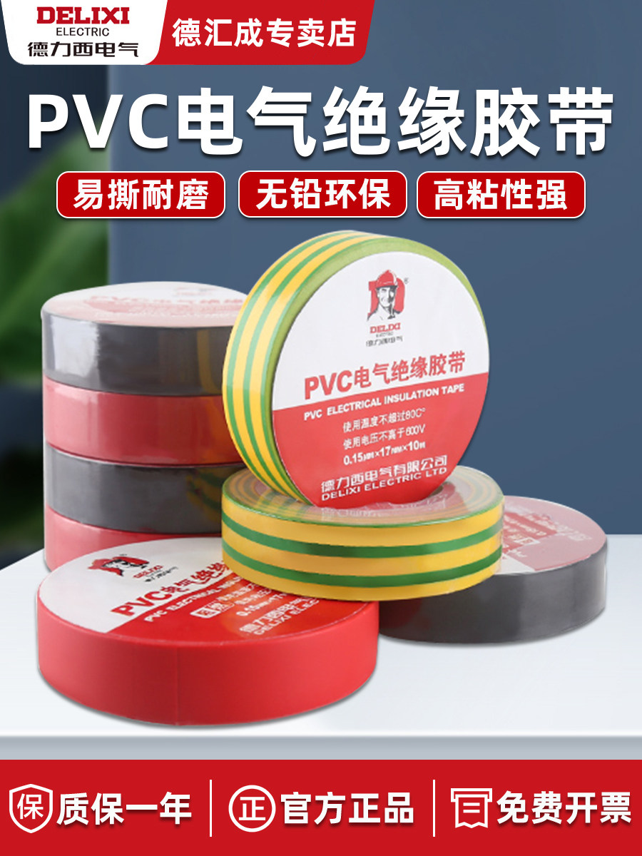 德力西电工绝缘胶带黑白色耐高温防水阻燃高粘pvc材质电气电胶布