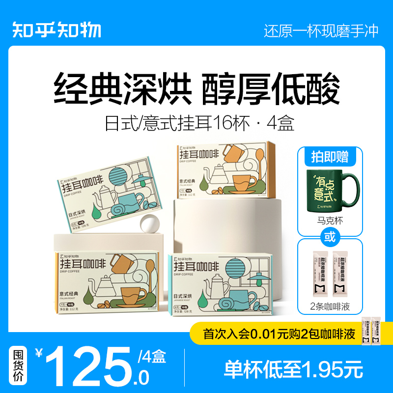 知乎知物新品意式日式挂耳咖啡低酸现