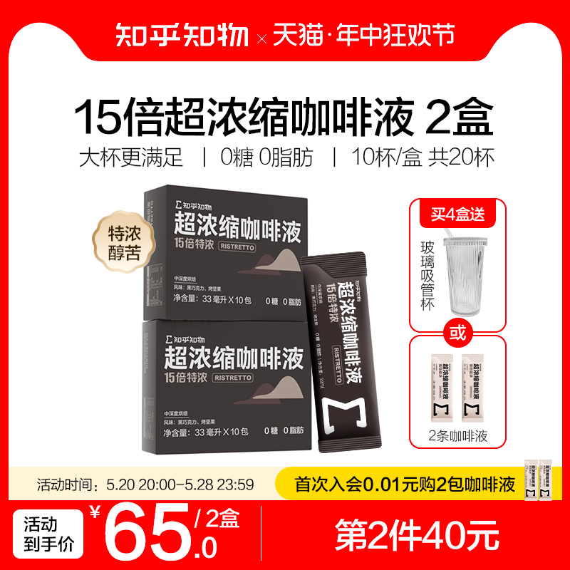 知乎知物15倍超浓缩黑咖啡萃取液无糖0脂肪特浓醇苦美式意式20条