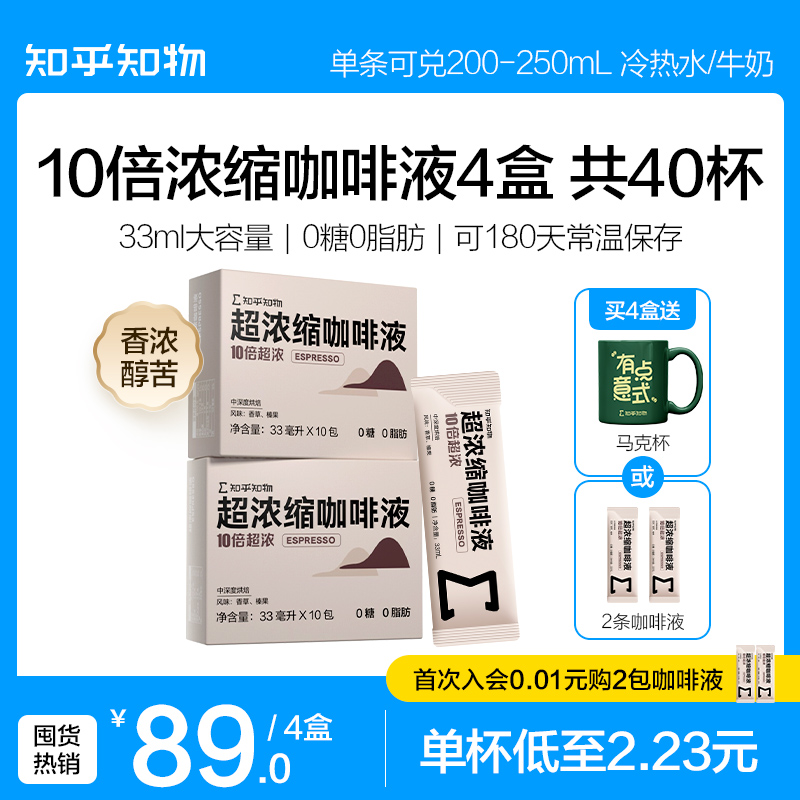 知乎知物10倍超浓缩咖啡液萃取0糖0脂肪速溶特浓醇苦美式意式40杯