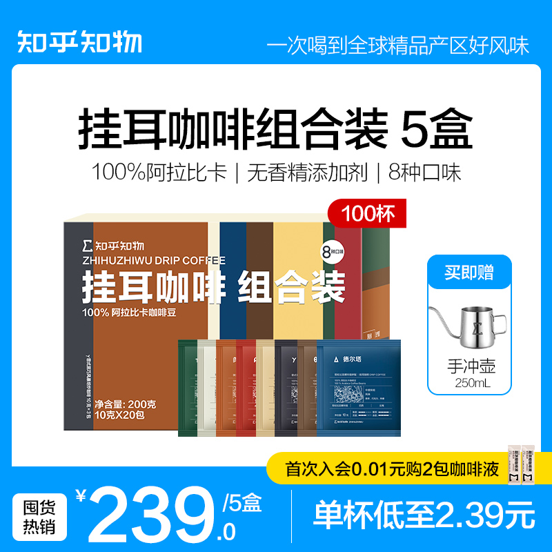 知乎知物挂耳咖啡组合装精品手冲黑咖啡8种口味美意式5盒 共100杯