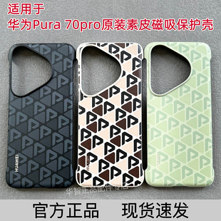 适用于华为Pura70pro/+原装手机壳官方正品素皮磁吸保护套70Ultra时尚印花防摔无边框半包超薄网红高档男女款