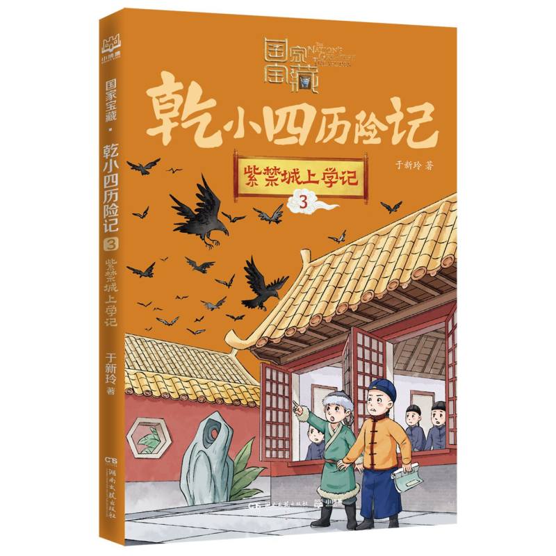 【全新正版包邮】国家宝藏·乾小四历险记3 紫禁城上学记