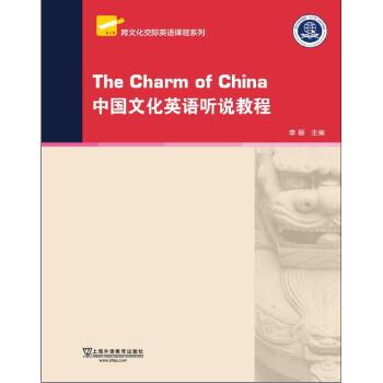 【全新正版包邮】跨文化交际英语课程系列：中国文化英语听说教程（附网络下载）李颖主编；辛静刘倩钱晔副主编；卢美艳等编