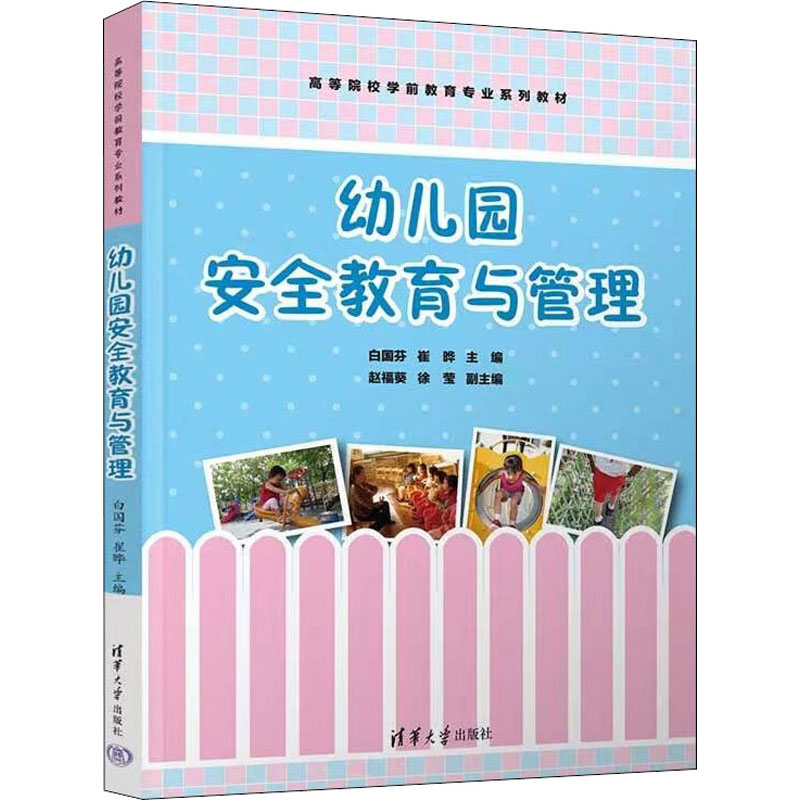 【全新正版包邮】幼儿园安全教育与管理（高等院校学前教育专业)白国芬、崔晔、赵福葵、徐莹9787302606093