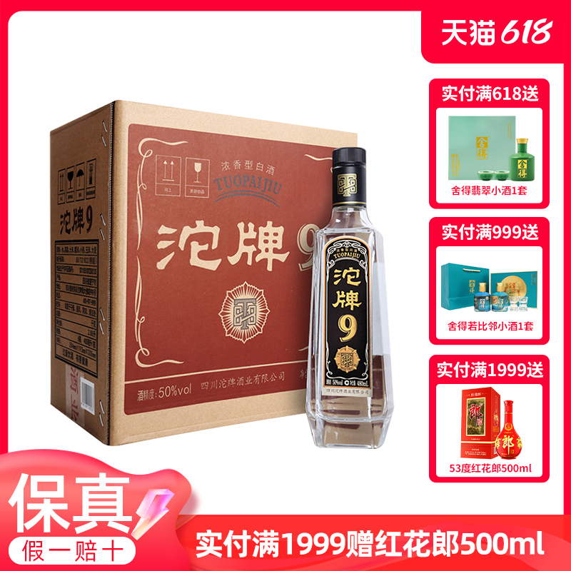 正品舍得沱牌酒T88沱牌50度480ml*6瓶整箱纯粮食浓香酒