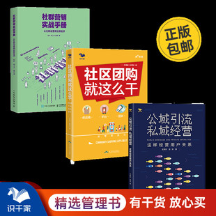 社群营销与社区团购3本套：社群营销实战手册：从社群运营到社群经济（新版）+公域引流私域经营+社区团购就这么干 识干家C