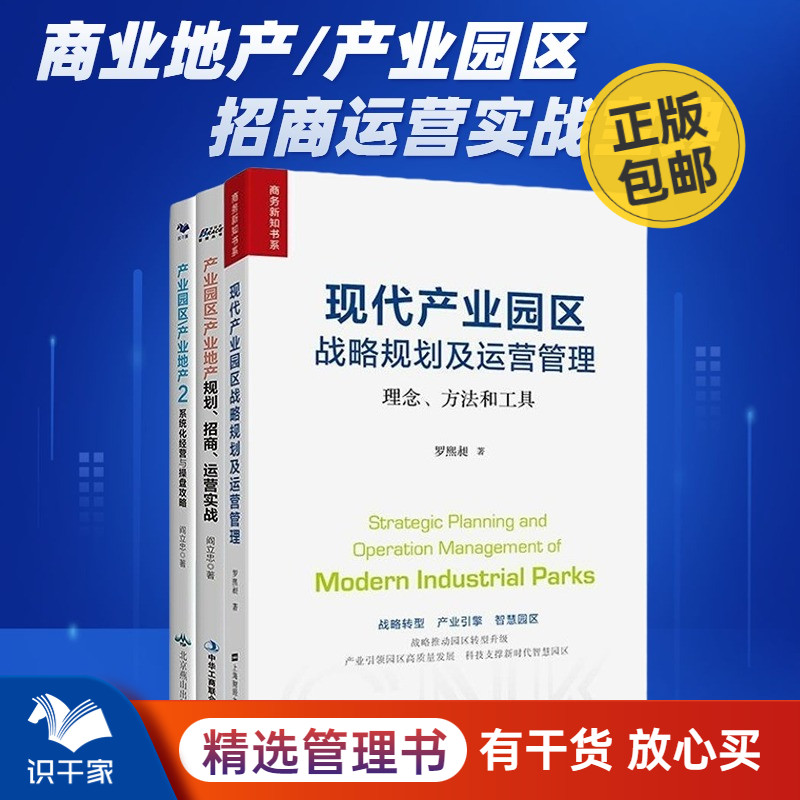 商业地产/产业园区招商运营3本套：现代产业园区战略规划及运营管理+产业园区产业地产规划、招商、运营实战+产业园区产业地产2