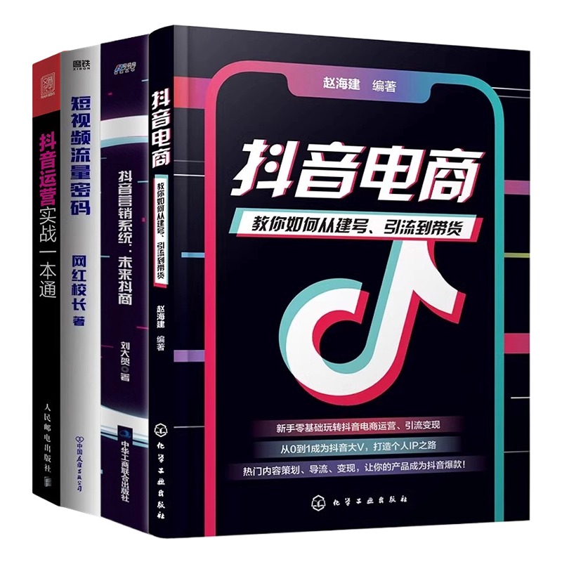 从零开始做抖音电商4本套：抖音电商：教你如何从建号、引流到带货+抖音营销系统: 未来抖商+短视频流量密码+抖音运营实战一本通