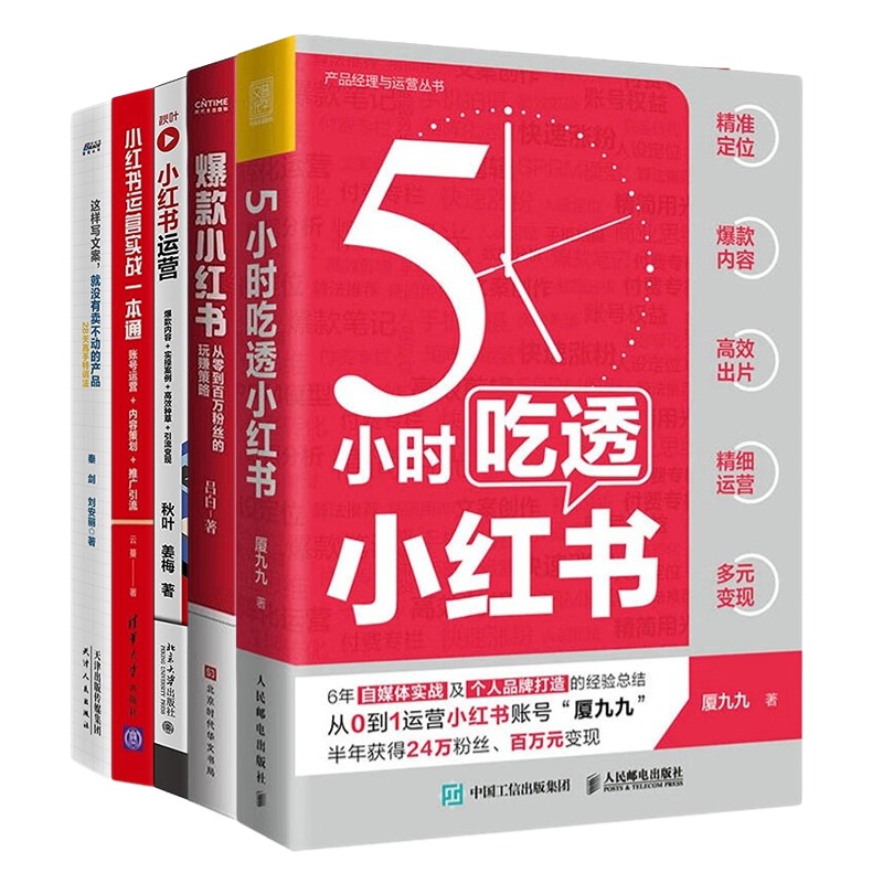 5本书教你快速上手小红书运营：5小时吃透小红书+爆款小红书+爆款内容+实操案例+高效种草+引流变现+运营实战一本通+这样写文案