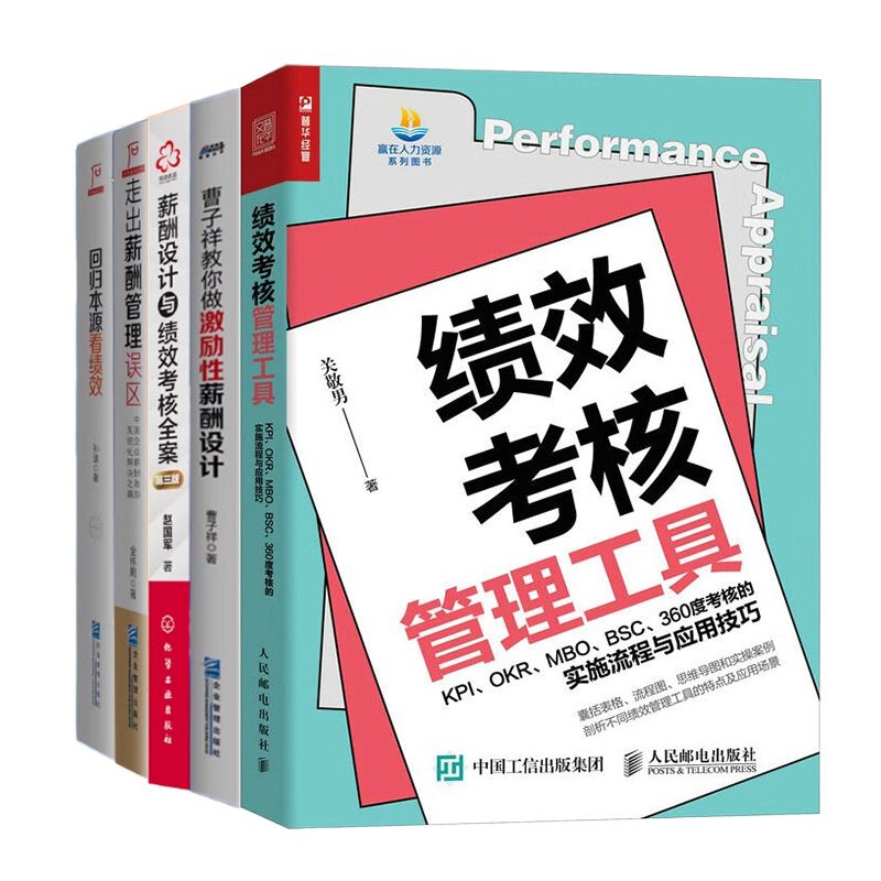 薪酬与绩效5本套装：设计与考核全案+激励性薪酬设计+走出薪酬误区+回归本源看绩效+绩效考核管理工具 识干家企业管理C