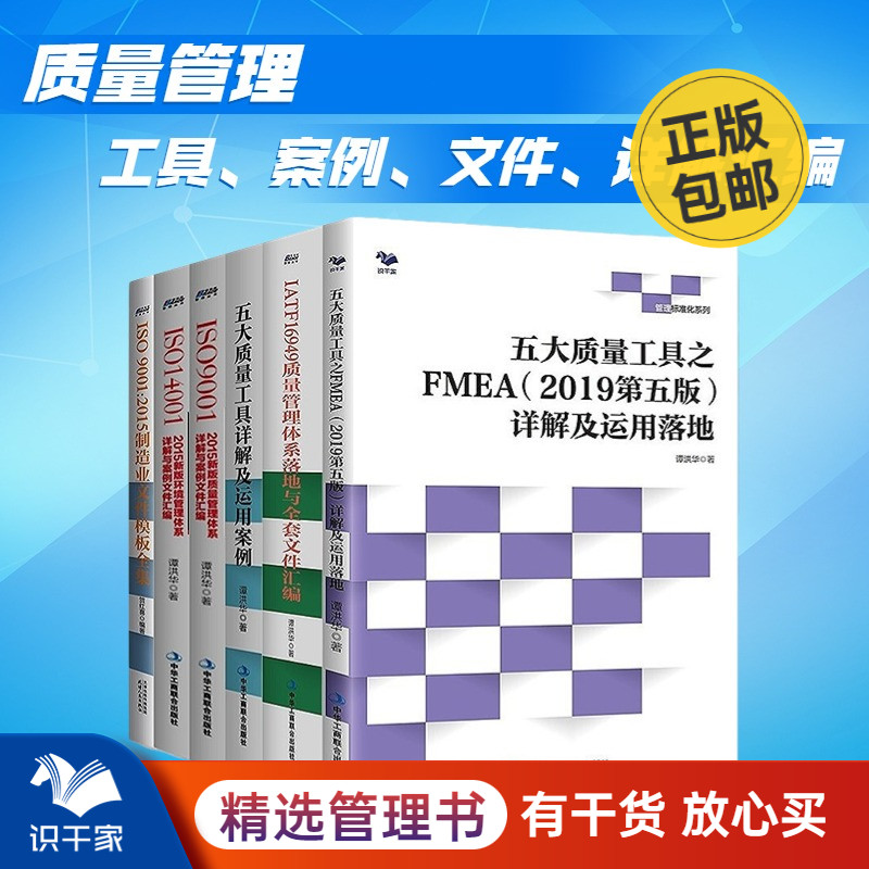 质量管理工具全集6本套：ISO9001:2015制造业文件模板全集+ISO14001+ISO9001+五大质量工具详解+FMEA+16949   识干家精选