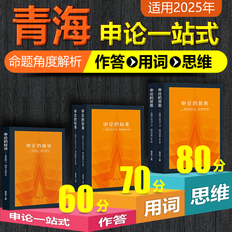 【岸上见申论一站式+送全套网课 】青海省公务员考试教材2025省考国考公务员 申论的答案标准秘诀真题解析老杨聊公考作答用词提分