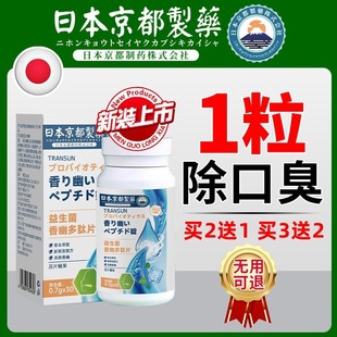 日本京都制药口臭去除调肠胃理女士男士接吻神器口气清新剂持久型